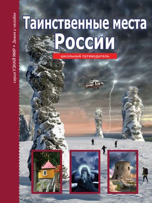 cover image of Таинственные места России